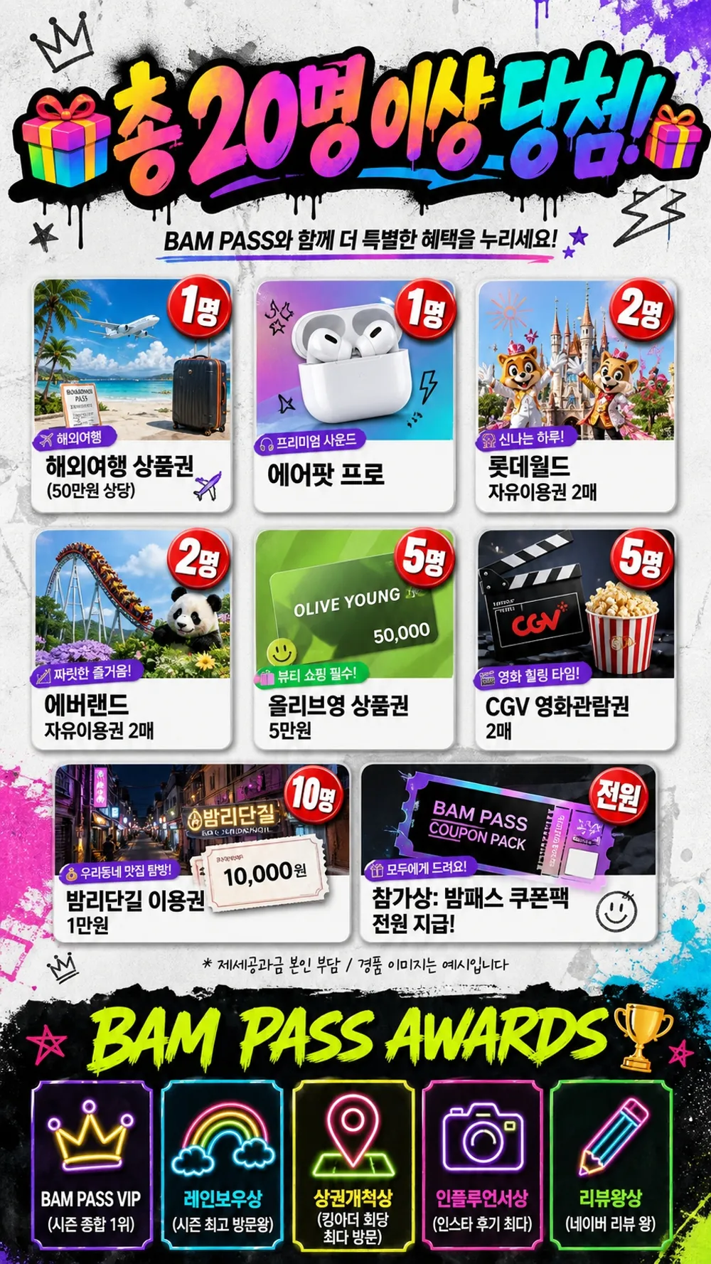 BAM PASS 경품 — 총 20명 이상 당첨 & BAM PASS AWARDS